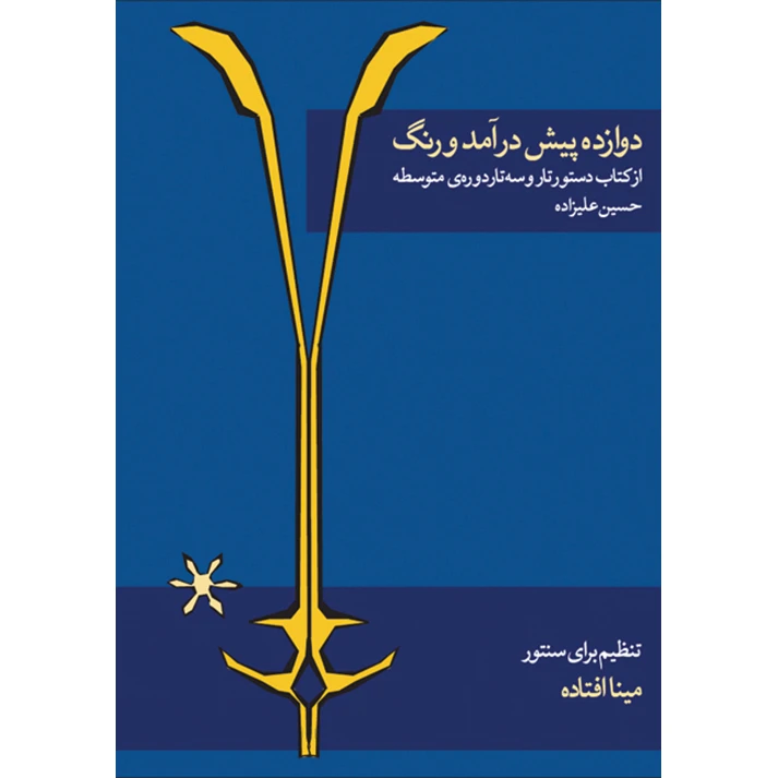 کتاب دوازده پیش درآمد و رنگ اثر مینا افتاده انتشارات ماهور