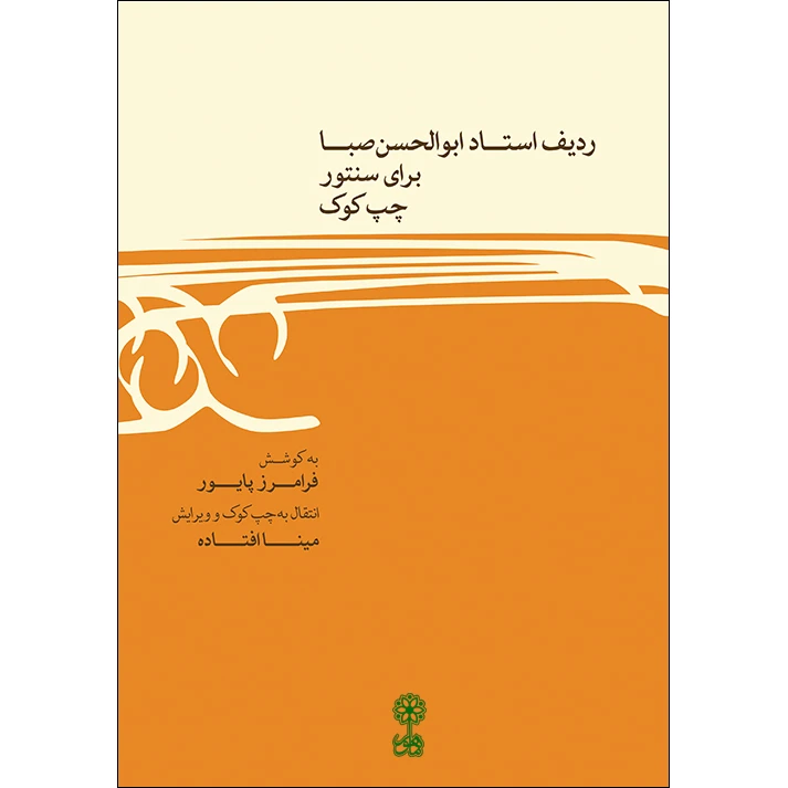 کتاب ردیف ابوالحسن صبا برای سنتور چپ کوک اثر فرامرز پایور نشر ماهور