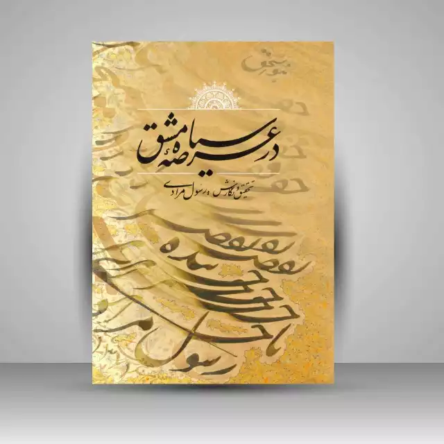 در عرصه سیاه مشق