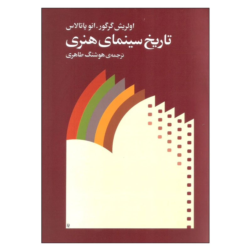 کتاب تاریخ سینمای هنری اثر اولریش گرگور و انو پاتالاس نشر ماهور