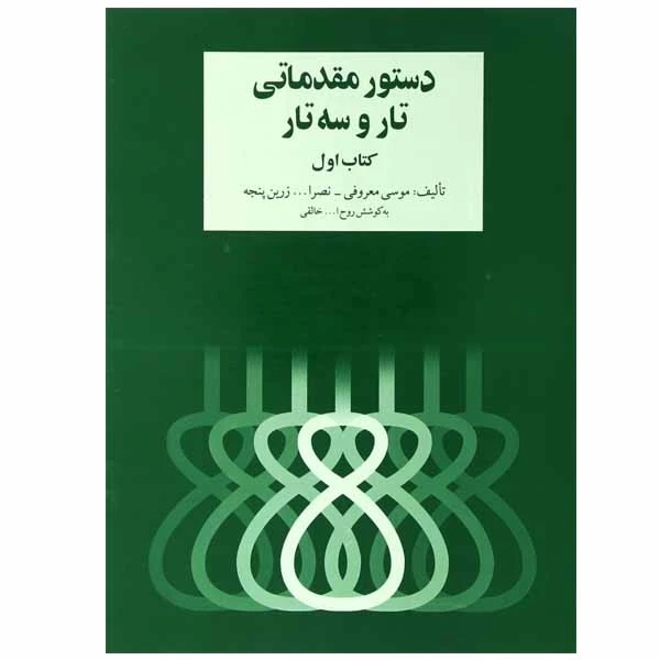 کتاب دستور مقدماتی تار و سه تار اثر روح الله خالقی نشر سرود