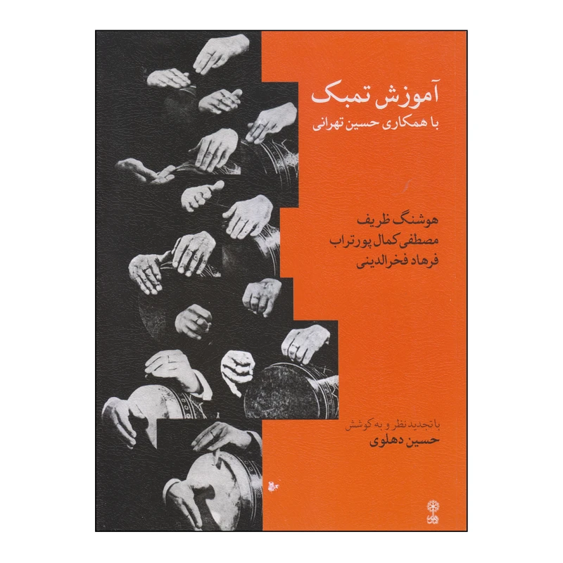 کتاب آموزش تنبک با همکاری حسین تهرانی اثر جمعی از نویسندگان انتشارات ماهور